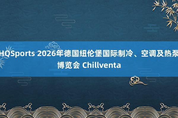 HQSports 2026年德国纽伦堡国际制冷、空调及热泵博览会 Chillventa
