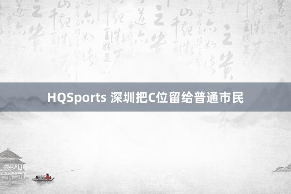 HQSports 深圳把C位留给普通市民