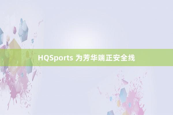 HQSports 为芳华端正安全线