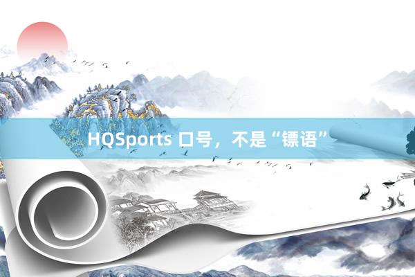 HQSports 口号，不是“镖语”