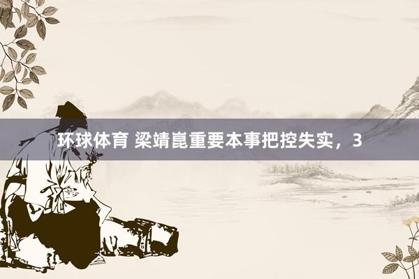 环球体育 梁靖崑重要本事把控失实，3