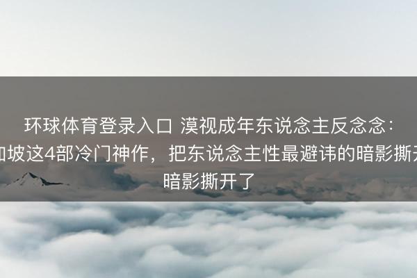 环球体育登录入口 漠视成年东说念主反念念：新加坡这4部冷门神作，把东说念主性最避讳的暗影撕开了